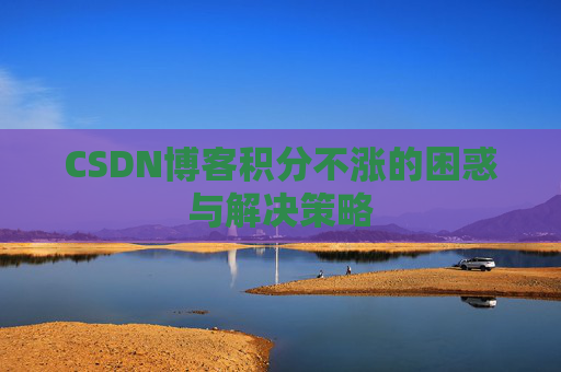 CSDN博客积分不涨的困惑与解决策略