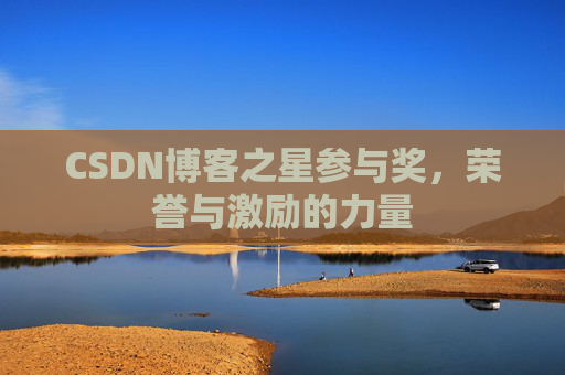 CSDN博客之星参与奖，荣誉与激励的力量