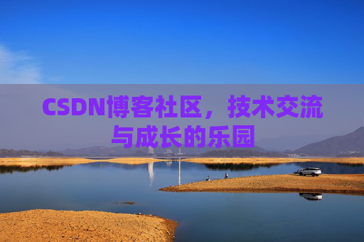 CSDN博客社区，技术交流与成长的乐园